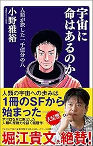 本の宇宙に命はあるのか 人類が旅した一千億分の八 (SB新書)の表紙