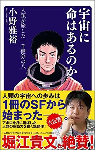 キンドル 無料電子書籍 宇宙に命はあるのか 人類が旅した一千億分の八 (SB新書) バイ