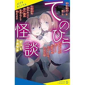 てのひら怪談 ずっとトモダチ (ポプラキミノベル あー 05ー03)