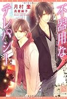 不器用なテレパシー 4403523021 Book Cover