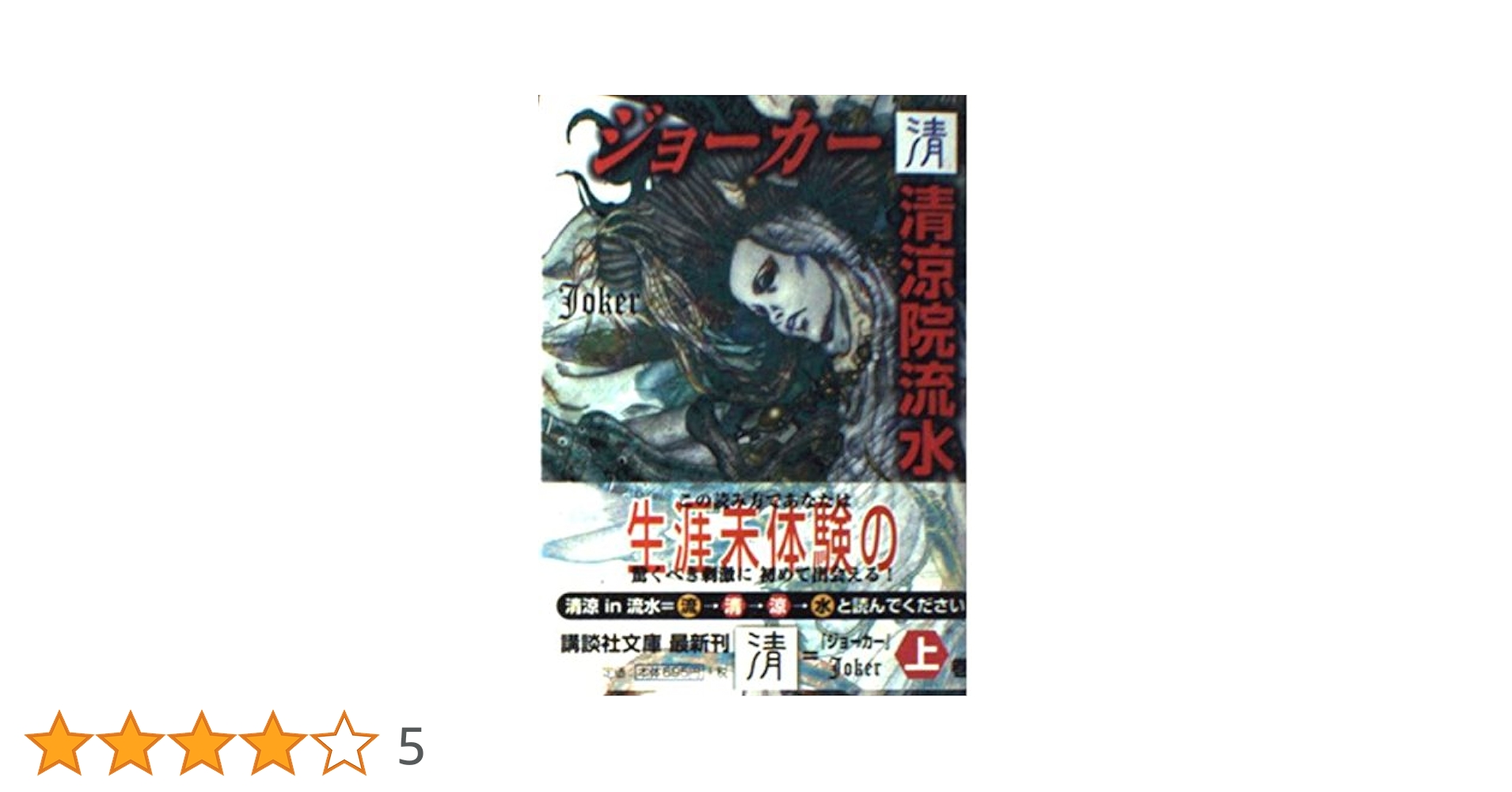 ジョーカー清 (講談社文庫 せ 12-2) | 清涼院 流水 |本 | 通販 | Amazon