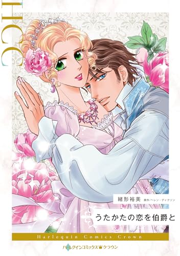 うたかたの恋を伯爵との表紙