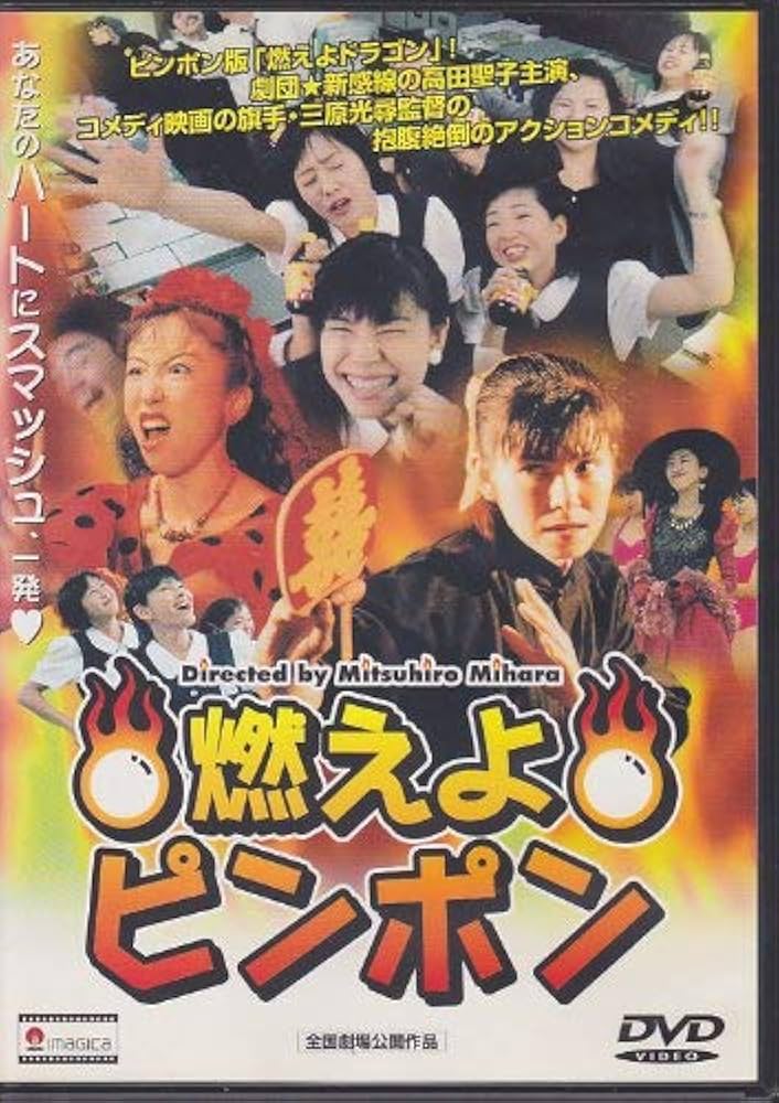 燃えよピンポン [DVD] Amazon.co.jp: 燃えよ!ピンポン [DVD] : ダン・フォグラー