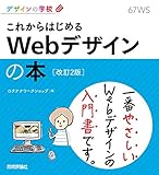 デザインの学校 これからはじめる Webデザインの本［改訂2版］