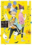 ノベル 君には届かない。　ぼくらの文化祭 ノベル　君には届かない。 (MFC　ジーンピクシブシリーズ)