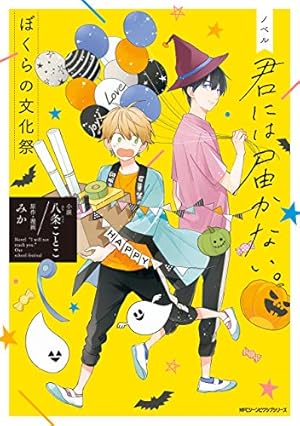 君には届かない。 2 (MFC ジーンピクシブシリーズ) | みか | 少女
