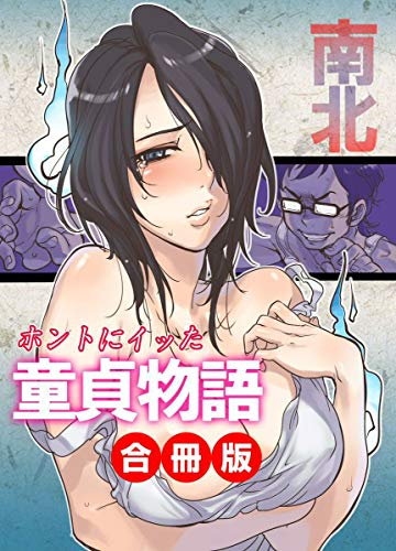 ホントにイッた童貞物