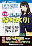 2026-2027年合格目標 公務員試験 厳選！過去問解きまくり！ 【1】数的推理・資料解釈 (最新 ! 25年度問題収録)(教養試験対策)