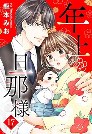 Amazon.co.jp: 年上の旦那様 (YLC) eBook : 龍本みお: Kindleストア