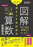 図解 見るだけでポイント早わかり 算数授業研究