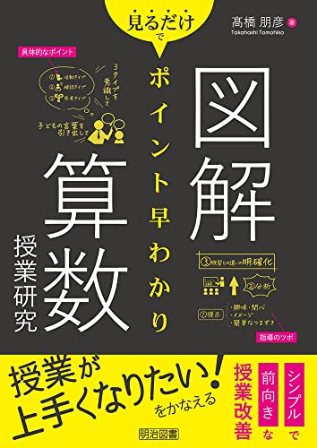 図解　見るだけでポイント早わかり　算数授業研究