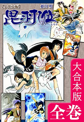 ヒウリ【小源太編】【大合本版】全巻収録｜HIURI / Kogenta Arc -- Complete Collection: JP Manga / Comics: