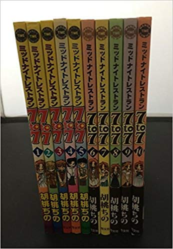 ミッドナイトレストラン7to7 全巻セット ミッドナイトレストラン 7to7 コミックセット (まんがタイムコミックス