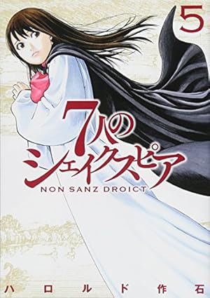 7人のシェイクスピア NON SANZ DROICT(1) (ヤングマガジンコミックス