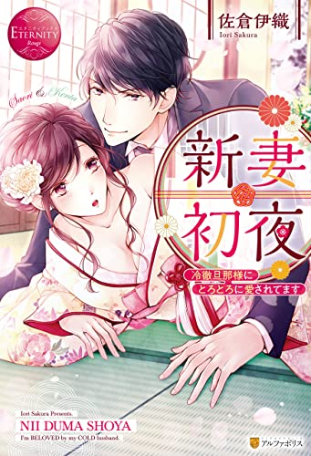 Amazon Co Jp 新妻初夜 冷徹旦那様にとろとろに愛されてます エタニティブックス Ebook 佐倉伊織 ワカツキ 本