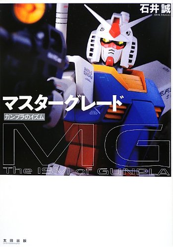 マスターグレード ガンプラのイズム | 石井 誠 |本 | 通販 | Amazon