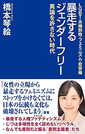 暴走するジェンダーフリー』｜感想・レビュー・試し読み - 読書メーター
