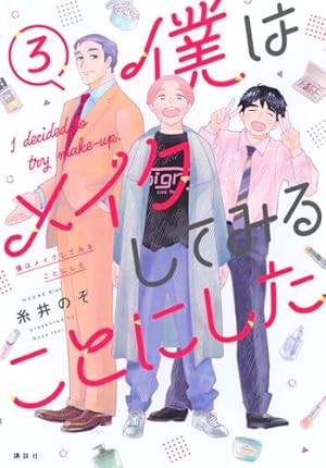 ブックカバー 僕はメイクしてみることにした(3) (ワイドKC)