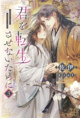 君を転生させないために(3) (ピスタッシュ・ノヴェルス)