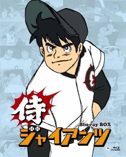 侍ジャイアンツ　Blu-ray Box Amazon.co.jp: 侍ジャイアンツ Blu-ray BOX : 富山敬, 納谷六朗