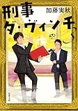 刑事ダ・ヴィンチ ： 3 (双葉文庫)