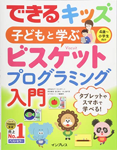 できるキッズ 子どもと学ぶ ビスケットプログラミング入門 (できるキッズ