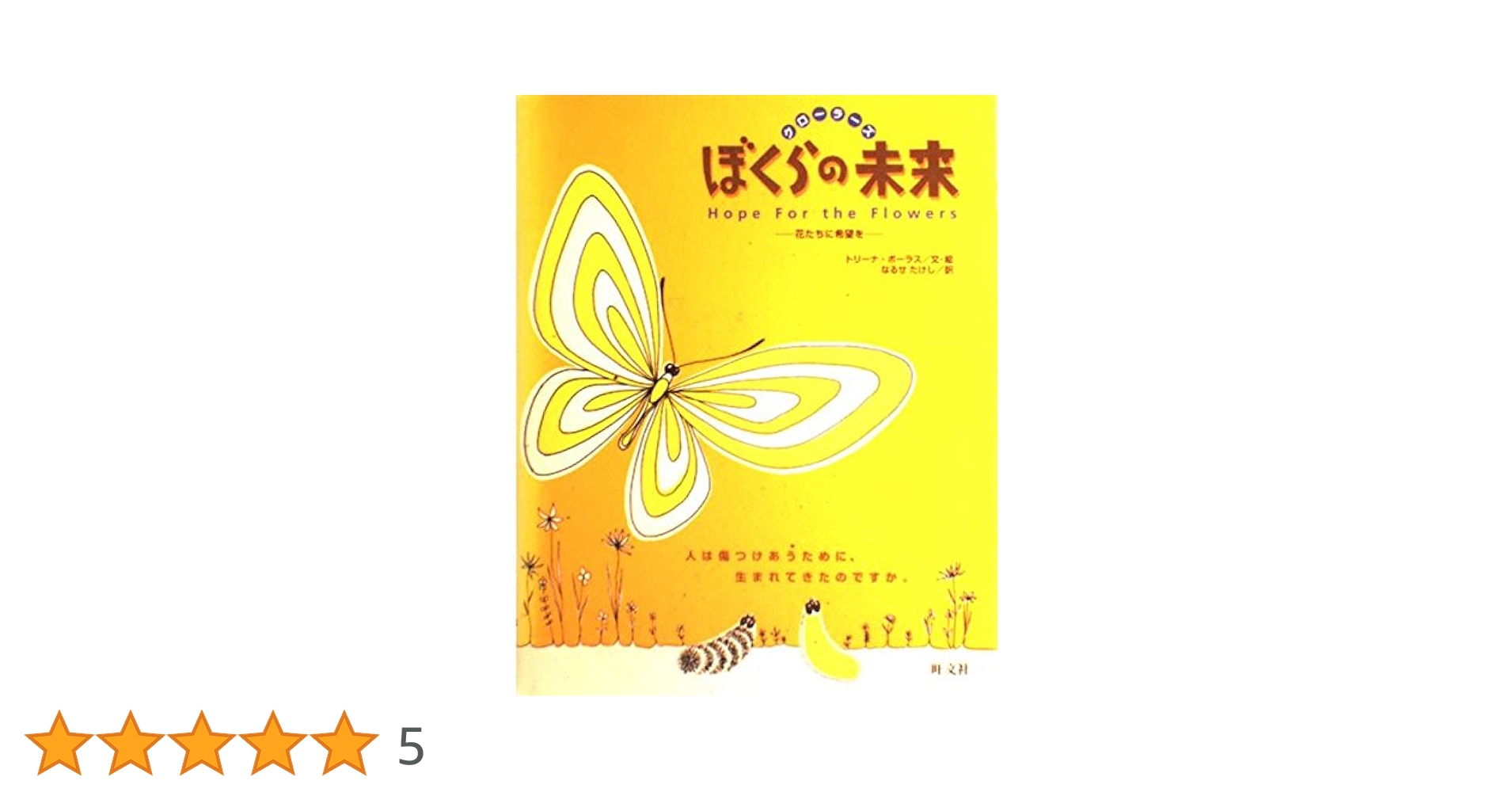 ぼくらの未来: クローラーズ 花たちに希望を (旺文社創作児童