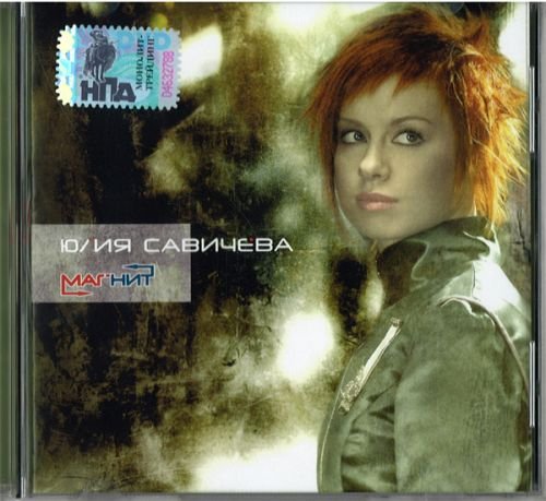 Magnet [Audio CD] Savicheva, Yulia