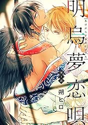 明烏夢恋唄 直筆サイン本 朔ヒロ Amazon.co.jp: 明烏夢恋唄 分冊版 ： 1 (コミックマージナル) 電子書籍