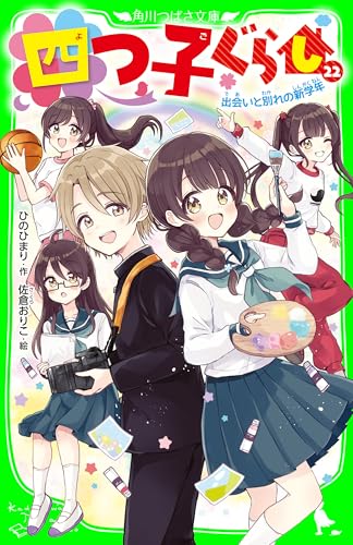 四つ子ぐらし（２２）　出会いと別れの新学年 (角川つばさ文庫)のサムネイル
