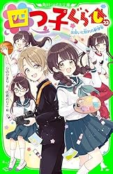 四つ子ぐらし　3〜21巻 四つ子ぐらし3」佐倉おりこ [角川コミックス・エース] - KADOKAWA