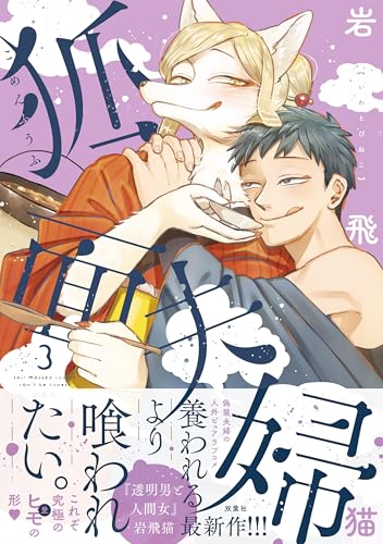 狐面夫婦 : 3 【特典付き】 (ジュールコミックス)