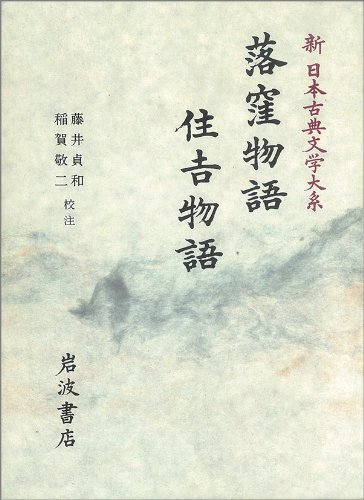 無料電子書籍 pdf 落窪物語 住吉物語 (新 日本古典文学大系) バイ