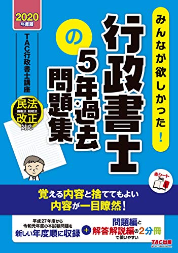 キンドル 無料電子書籍 みんなが欲しかった! 行政書士の5年過去問題集 2020年度 (みんなが欲しかっ バイ