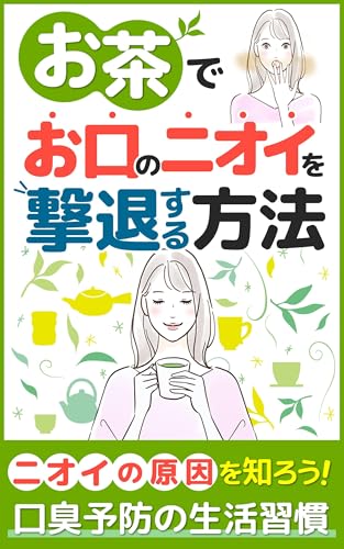 お茶でお口のニオイを撃退する方法