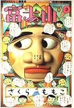 希少本 特製ちびまる子ちゃん 初版 さくらももこ まとめ売り 富士山 漫画 希少本 特製ちびまる子ちゃん 初版 さくらももこ まとめ売り