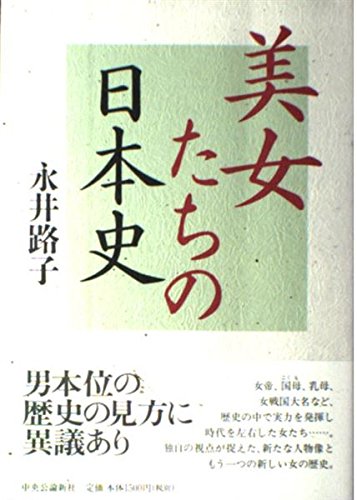 美女たちの日本史