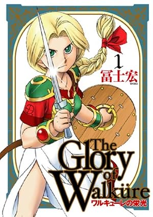 ワルキューレの栄光 2 (BLADEコミックス) | 冨士宏 |本 | 通販 | Amazon