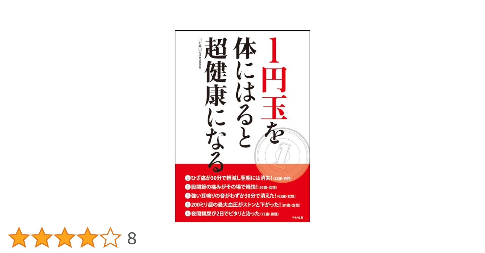 【中古】 不思議によく効く１１円療法 １０円玉と１円玉を体にはるだけで病気が治る/マキノ出版/伊藤修（レーザー療法） Amazon.co.jp: 不思議によく効く11円療法: 10円玉と1円玉を体に
