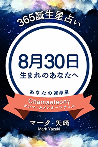 Amazon Com 365誕生星占い 8月30日生まれのあなたへ 得トク文庫 Japanese Edition Ebook マーク 矢崎 Kindle Store