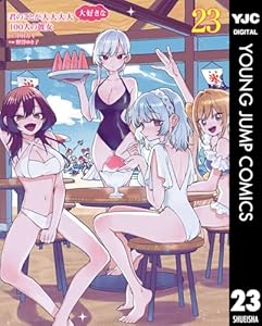 君のことが大大大大大好きな100人の彼女 23 (ヤングジャンプコミックスDIGITAL)