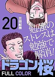 Amazon.co.jp: ドラゴン桜 フルカラー 版(20) (コルク) eBook : 三田紀