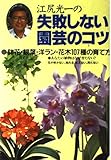 江尻光一の失敗しない園芸のコツ