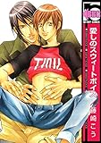 愛しのスウィートボイス (ビーボーイコミックス)