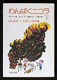 わんぱくニコラ (1) (文春文庫)
