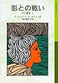 影との戦い: ゲド戦記 1 (岩波少年文庫 588 ゲド戦記 1)