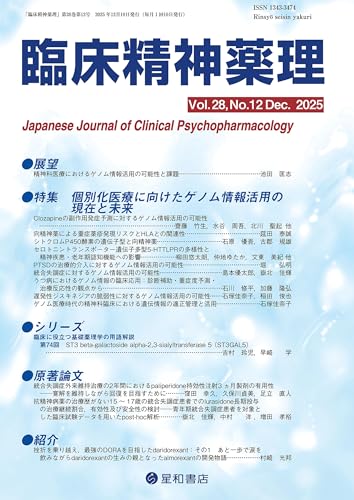臨床精神薬理 28巻12号〈特集〉個別化医療に向けたゲノム情報活用の現在と未来