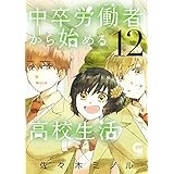 中卒労働者から始める高校生活 12