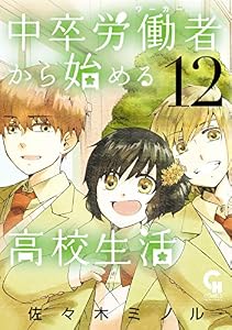 中卒労働者から始める高校生活 12 (コミックヘヴン)