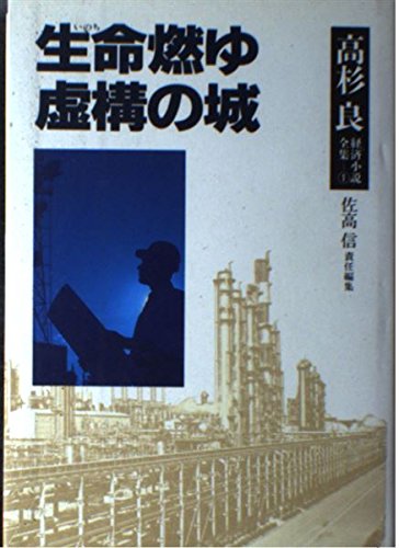 Amazon.co.jp: 高杉良経済小説全集 1 : 高杉 良: 本